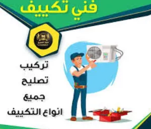 فني مكيفات تركيب فك تنضيف