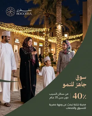محل تجاري للبيع – سقطرى  تثمير 50- نسبة الإنجاز (22%) - التسليم 2028- السيب