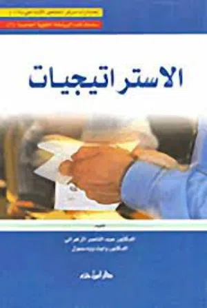 كتاب الاستراتيجيات، تأليف عبدالناصر الزهراني، وايت وودسمول
