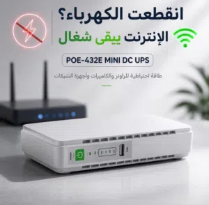 جهاز UPS بطاريه لتشغيل النت والكاميرات