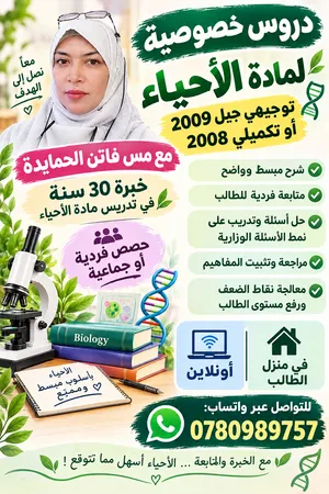 تدريس أحياء توجيهي 2009 / تكميلي 2008