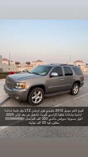 شفروليه تاهو 2012 للبيع