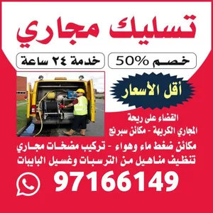 تسليك مجاري الكويت تنظيف جور تنظيف مناهيل تسليك حمامات تسليك مطابخ