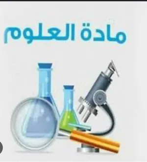 برنامج علاجي وتقوية في مادة الأحياء والعلوم