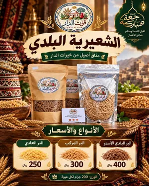 شعيرية قوت الدار