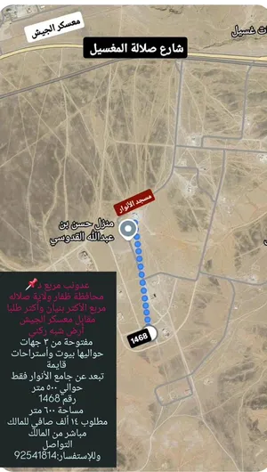 أرض سكنيه للبيع محافظة ظفار ولاية صلاله.عدونب مربع د.عند البيوت والإستراحات وقرب الشارع العام