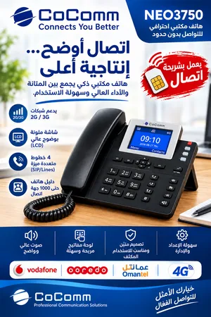 موديل *CoComm NEO3750*  هاتف مكتبي يشتغل بشريحة SIM يعني يغنيك عن الخط الأرضي.