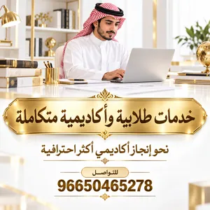 خدمات طلابية وأكاديمية بحوث ماجستير ودكتوراه وتحليل إحصائي