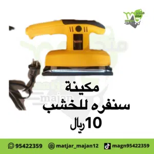 مكينه سنفره للخشب