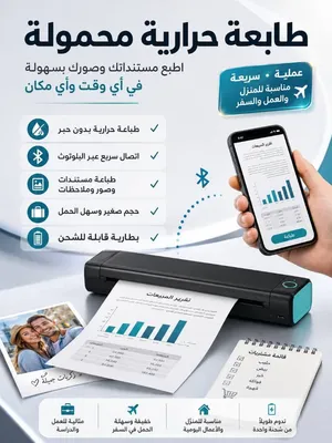 طابعة حرارية محمولة – اطبع أينما كنت! خليك جاهز للطباعة في أي وقت وأي مكان مع الطابعة الحراري