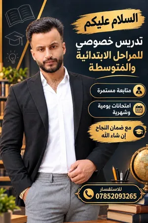 السلام عليكم يعلن استاذ طه الجبوري عن افتتاح تدريس خصوصي