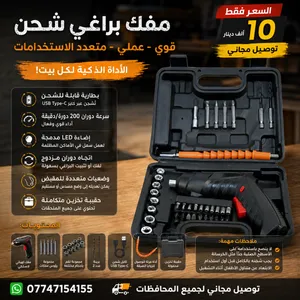 مفك براغي شحن لاسلكي عملي وسهل الاستخدام