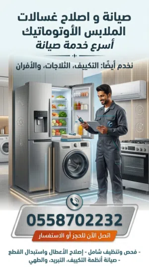 تصليح مكيفات / ثلاجات / غسالات /افران