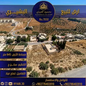 قطعة أرض في منطقة السرو (البشيري - مقابل مسجد العبداللات) رقم الاعلان (7650)