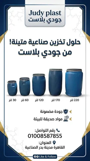 براميل بلاستيك جميع المقاسات بسعر المصنع اعلي جوده بمصر