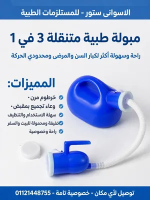 > *بتتعب كل شوية تقوّم والدك أو والدتك للحمام بالليل؟ أو عندك مريض ملازم السرير؟* > *المبولة الطبية