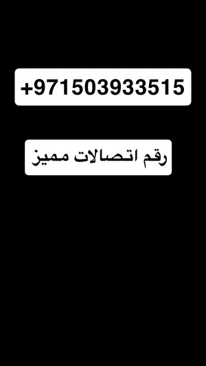 Etisalat VIP mobile numbers in Fujairah