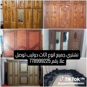 نشتري جميع انوع ثلاجات والغسالاتنشتري جميع انوع اثاث مستخدم وعفش بيوت باكاملنشتري جميع انوع اثاث مست