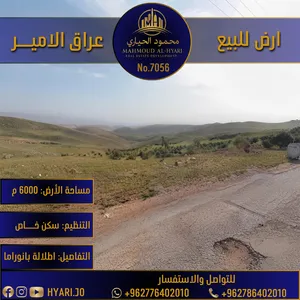أرض مميزة للبيع في عراق الأمير - حوض المدارس بإطلالة بانورامية رقم الاعلان (7056)