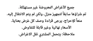 جميع الأغراض المعروضة غير مستهلكة