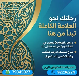 دروس خصوصية في اللغة العربية من الصف الخامس إلى الصف الثاني عشر