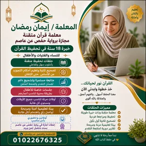 أنا إيمان رمضان، مُحفظة قرآن كريم ومُجازة برواية حفص عن عاصم، لدي خبرة أكثر من 18 عامًا في تحفيظ وتع