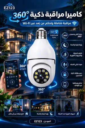 كاميرا المراقبة الذكية EZ123 بزاوية 360°   مراقبة وتحكم عن بُعد عبر Wi-Fi