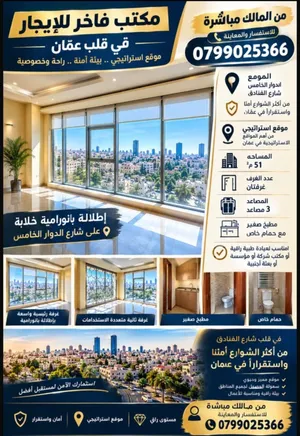 مكتب مميز للايجار في منطقة الدوار الخامس