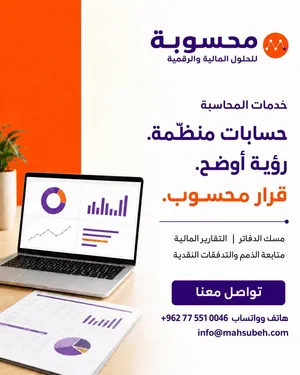خدمات محاسبة ومسك دفاتر وتقارير مالية – عمّان