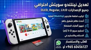 خدمة تعديل نينتندو سويتش الشاملة (OLED / Regular / Lite)