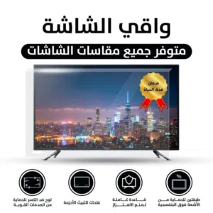 حماية الشاشة ضد الكسر ضمان مدى الحياة من )جنرال الاصلي  متوفر كل المقاسات