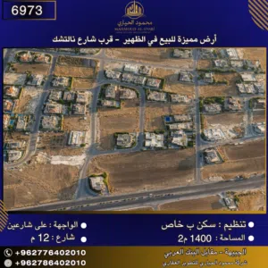 إعلان رقم (6973) أرض مميزة للبيع في الظهير - خلف مدارس المدار الدولية 1400 متر2