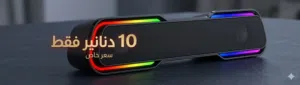 اضائه مدمجه rgb جوده عاليه تصميم رائع