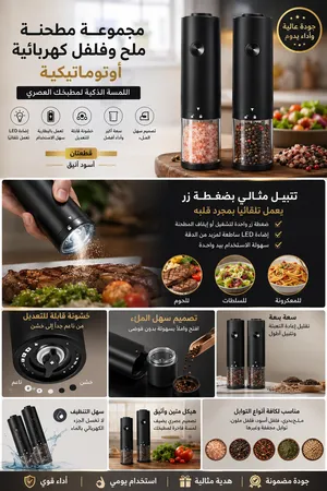طقم مطحنة ملح وفلفل كهربائية أوتوماتيك – قطعتين تتبيل أسهل وأسرع بضغطة واحدة!