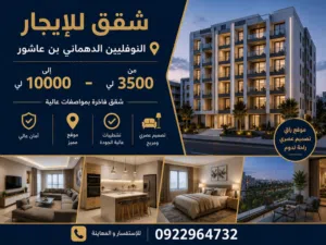 متوفر شقق للاجار النوفليين /الدهماني /بن عاشور /جرابه/بوسته اقراء الوصف كويس