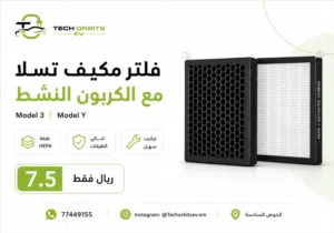 فلتر مكيف تسلا بالكربون النشط