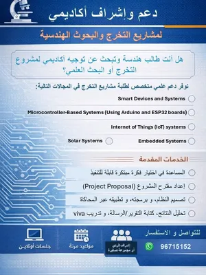 دعم وإشراف أكاديمي لمشاريع التخرج والبحوث الهندسية(هندسة كومبيوتر و هندسة الكترونية)