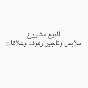بوتيك ملابس