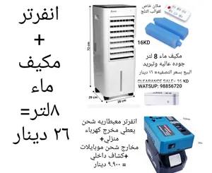 مكيف ماء أو مروحه أو مروحه رذاذ تعمل بالكهرباء المنزلي او بطاريه او شحن جميعها جديده وبسعر التصفيه