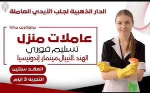 عاملات منزل عاملات إندونيسيات عاملات مينمار تسليم فوري عاملات منزل نيباليات عاملات هنديات عاملة منزل
