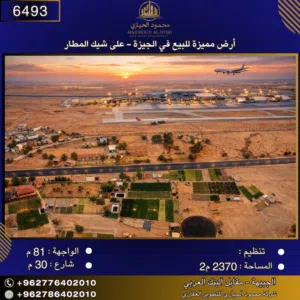 إعلان رقم (6493) أرض مميزة للبيع في الجيزة – على شيك المطار / 2370 م2