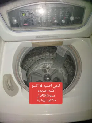 غسالات اصليه بالضمان والتجريب