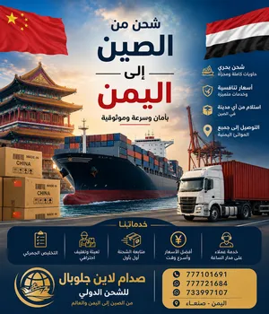 شحن من الصين حاويات باسعار منافسه للتجار والشركات