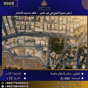 إعلان رقم (6668) أرض سكنية للبيع في أبو نصير – خلف مسجد الأنصار