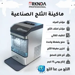 ماكينة ثلج صناعي، 15 كجم يومياً، ثلج مضغوط ناعم، تنظيف تلقائي، وجاهز للعمل بضغطة