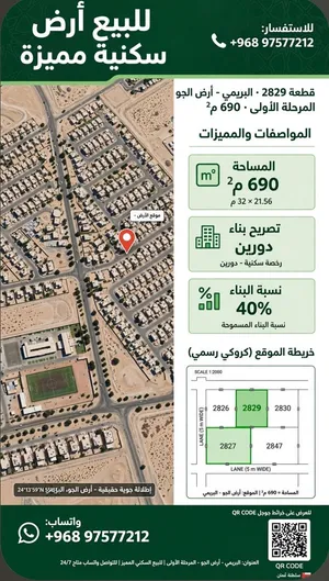 للبيع أرض سكنية - البريمي - أرض الجو A المرحلة الأولى - قطعة 2829 - 690م2 - على شارعين - بسعر مغري