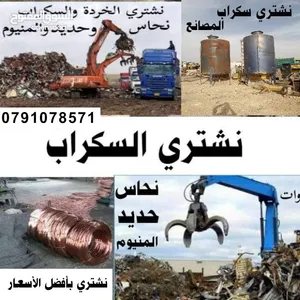 شراء السكراب شفا بدران شراء الخردة شفا بدران نشتري  سكراب طبربور شراء سكراب طبربور خردة طبربور عبدون