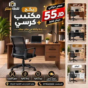 مكتب -مكاتب -كرسي شبك متين -مكاتب كراسي -مكتب مع كرسي -كراسي فخمه مكتب عملي -كرسي مريح -مكاتب دراسيه