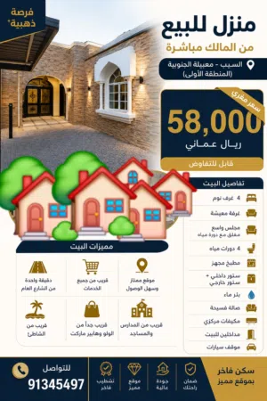 عاحل منزل لبيع من المالك مباشررر معبيله   تم تخفيض السعر 58الف