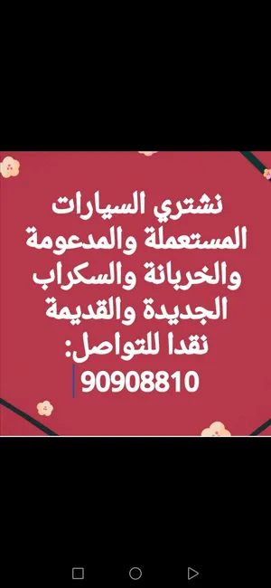 نشتري السيارات المستعملة مكنسلة ومعطلة وسكراب ومتروكة والزائدة عن الحاجة الجديدة والقديمة كاش
